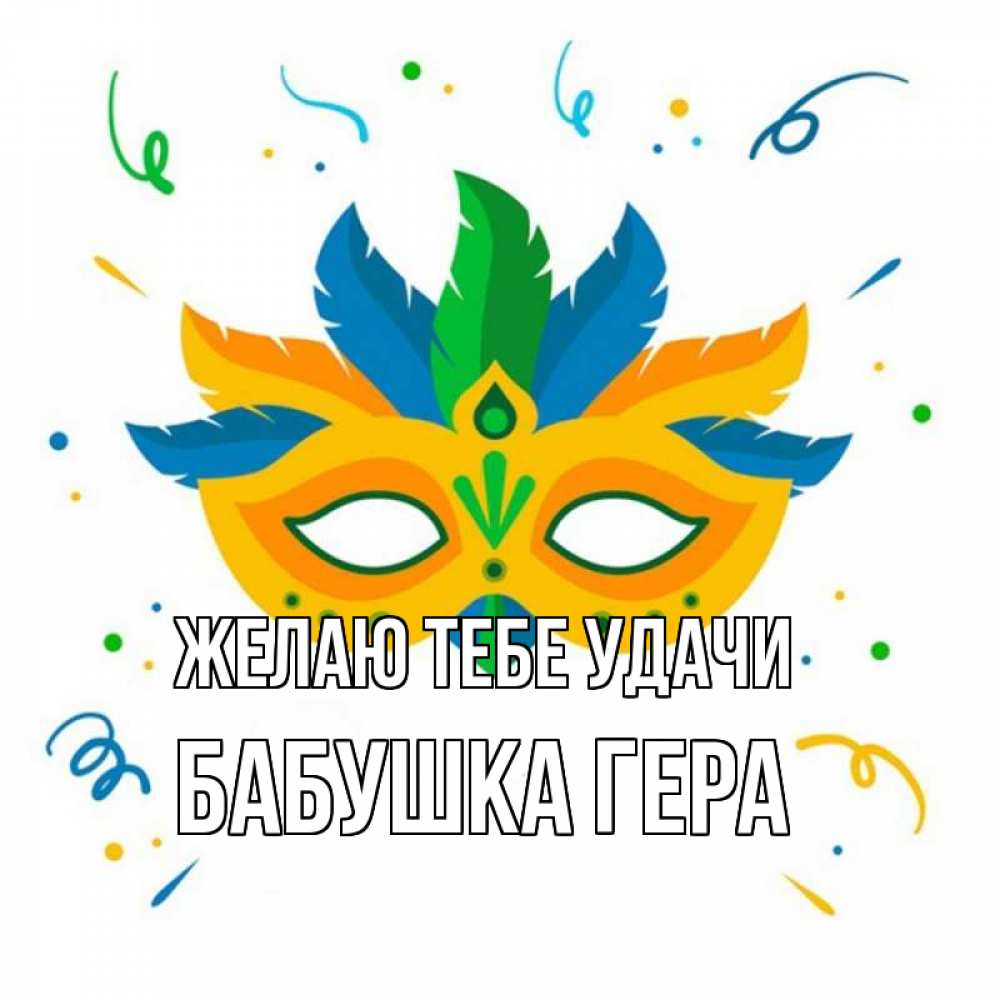 Открытка на каждый день с именем, Бабушка-Гера Желаю тебе удачи конфети Прикольная открытка с пожеланием онлайн скачать бесплатно 