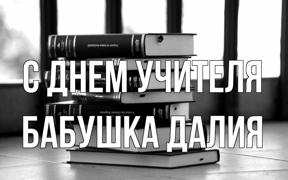 Открытка на каждый день с именем, Бабушка-Далия С днем учителя с днем учителя Прикольная открытка с пожеланием онлайн скачать бесплатно 