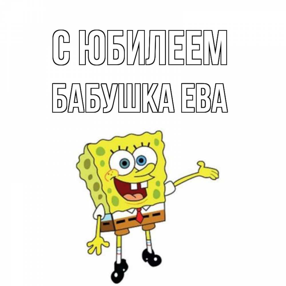 Открытка на каждый день с именем, Бабушка-Ева С юбилеем веселые Прикольная открытка с пожеланием онлайн скачать бесплатно 
