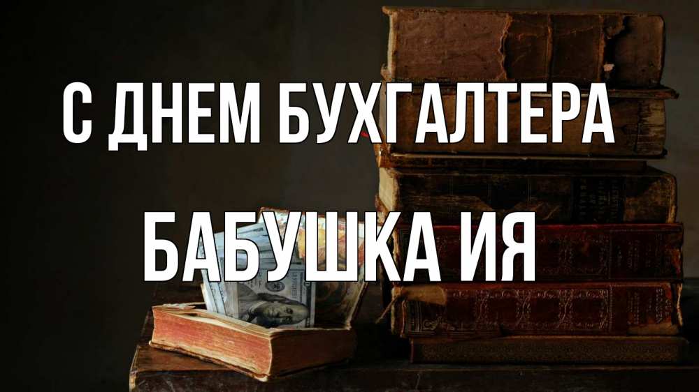 Открытка на каждый день с именем, Бабушка-Ия С днем бухгалтера с днем бухгалтера Прикольная открытка с пожеланием онлайн скачать бесплатно 