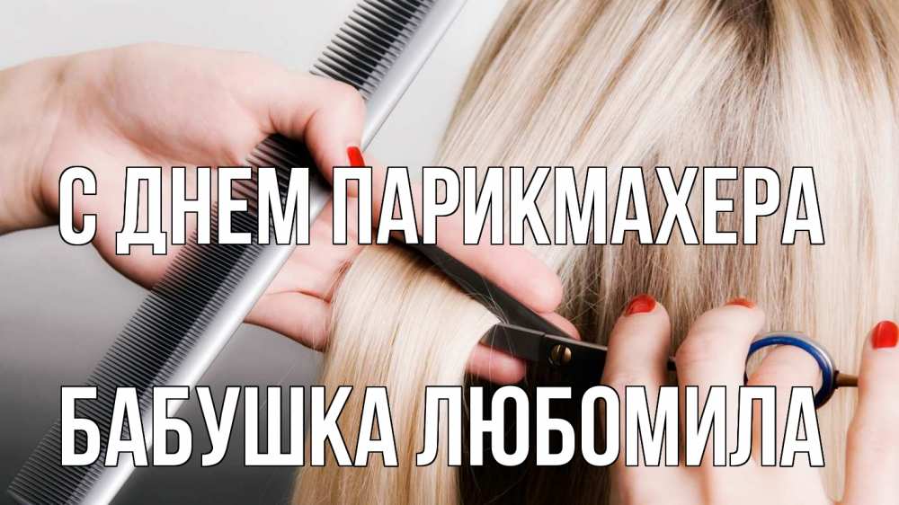 Открытка на каждый день с именем, Бабушка-Любомила С днем парикмахера с днем парикмахера расческа прическа стрижка Прикольная открытка с пожеланием онлайн скачать бесплатно 