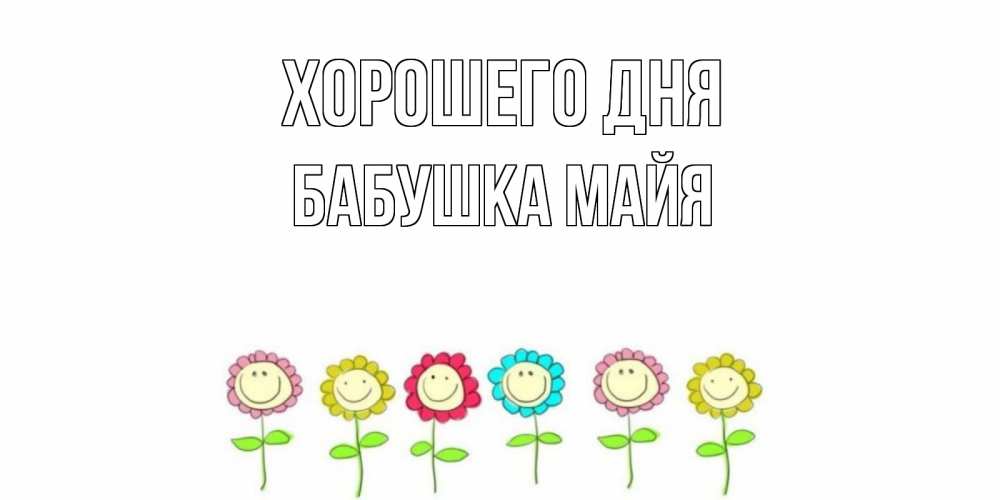 Открытка на каждый день с именем, Бабушка-Майя Хорошего дня открытка на каждый день позитивного дня Прикольная открытка с пожеланием онлайн скачать бесплатно 