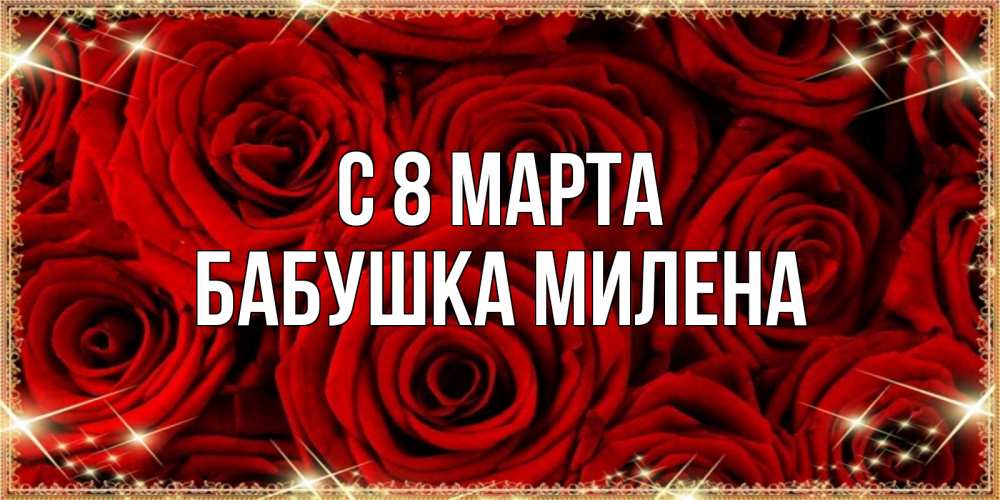 Открытка на каждый день с именем, Бабушка-Милена С 8 МАРТА открытка для любимой Прикольная открытка с пожеланием онлайн скачать бесплатно 