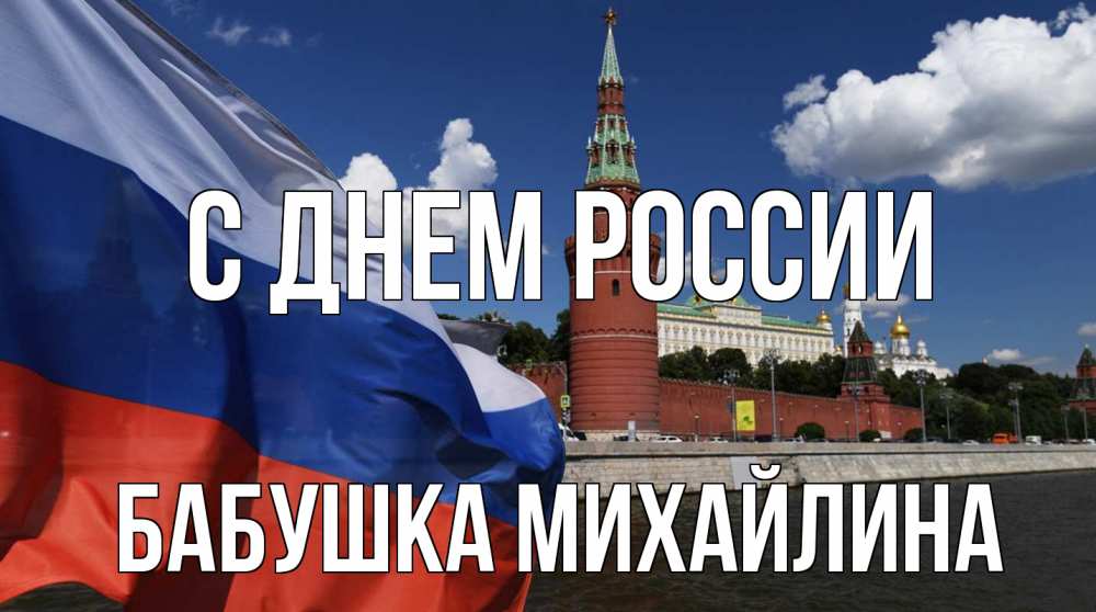 Открытка на каждый день с именем, Бабушка-Михайлина С днем россии С днем России Прикольная открытка с пожеланием онлайн скачать бесплатно 