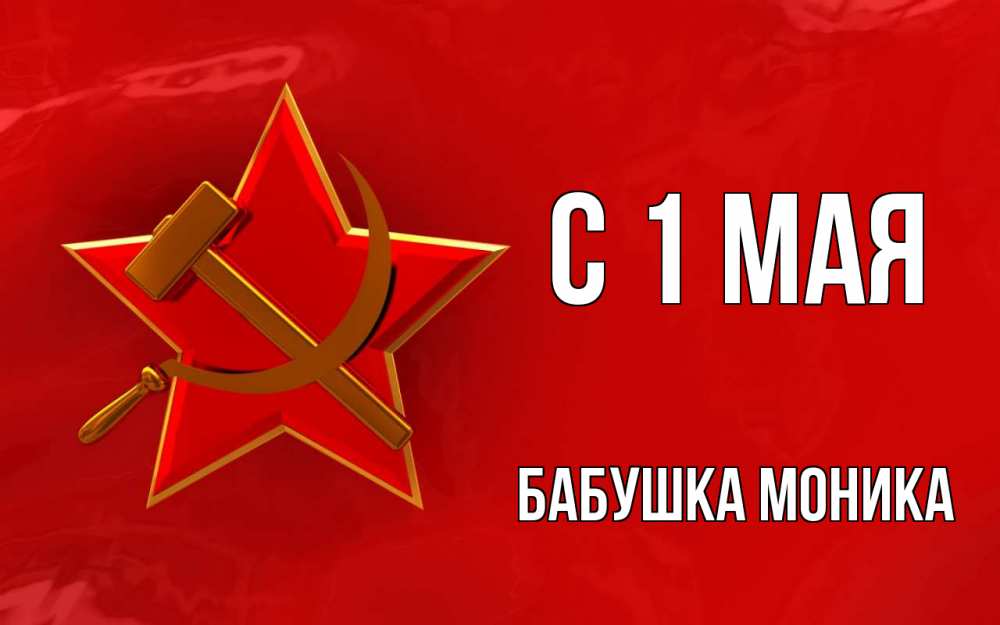 Открытка на каждый день с именем, Бабушка-Моника С 1 мая С 1 мая Прикольная открытка с пожеланием онлайн скачать бесплатно 