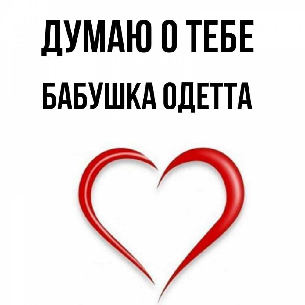 Открытка на каждый день с именем, Бабушка-Одетта Думаю о тебе для возлюбленной Прикольная открытка с пожеланием онлайн скачать бесплатно 