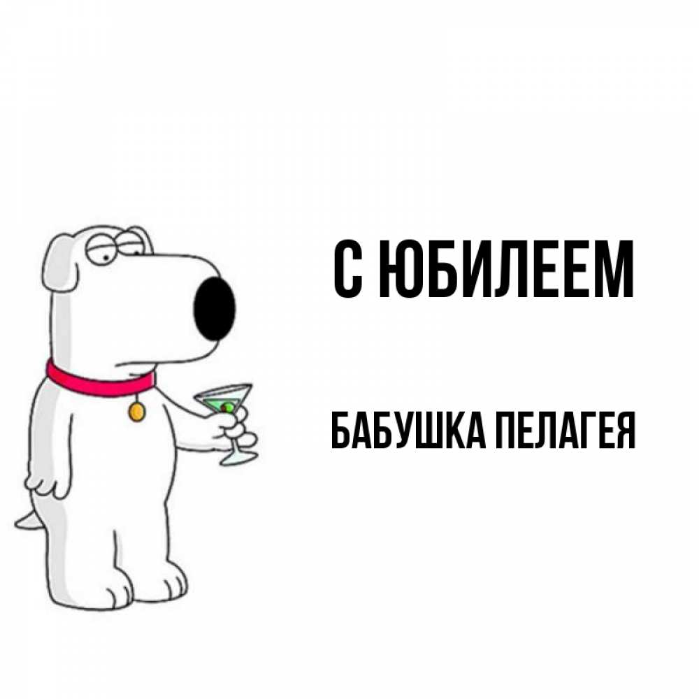 Открытка на каждый день с именем, Бабушка-Пелагея С юбилеем песик с оливками Прикольная открытка с пожеланием онлайн скачать бесплатно 