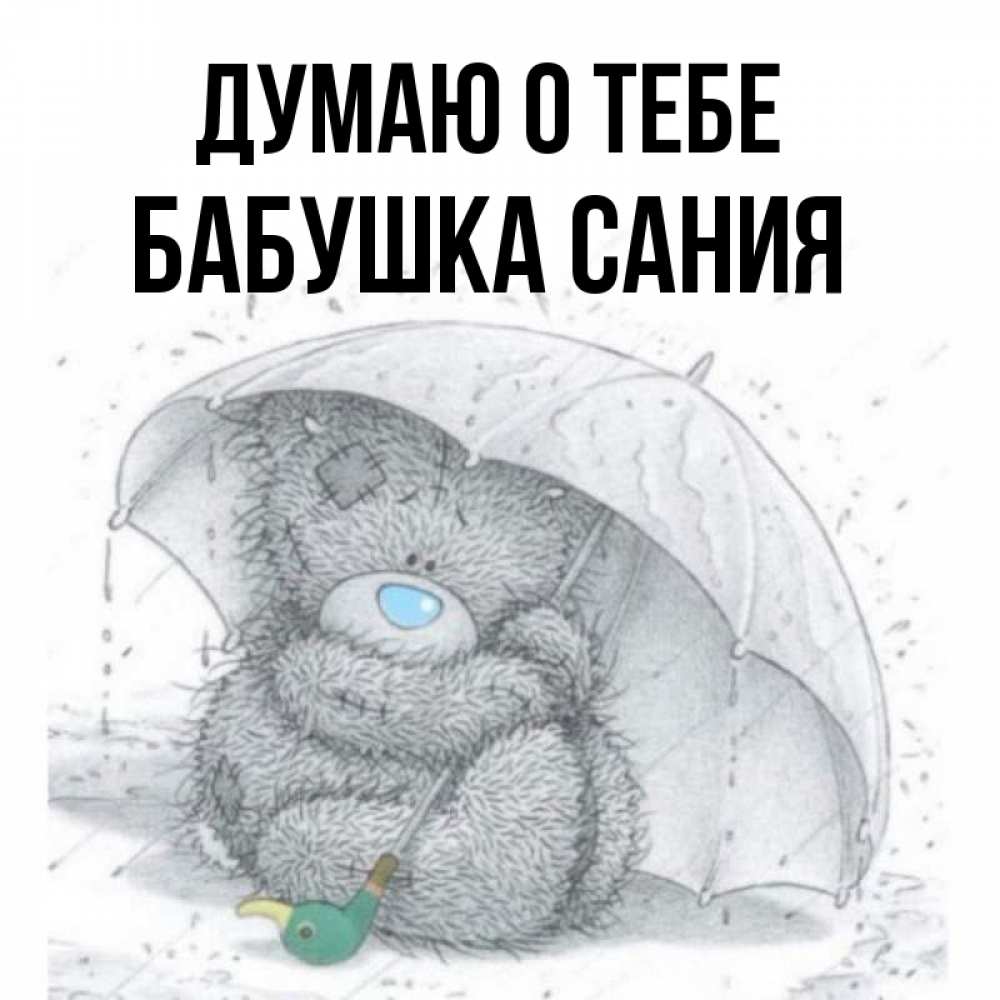 Открытка на каждый день с именем, Бабушка-Сания Думаю о тебе весеннее или осеннее настроение Прикольная открытка с пожеланием онлайн скачать бесплатно 