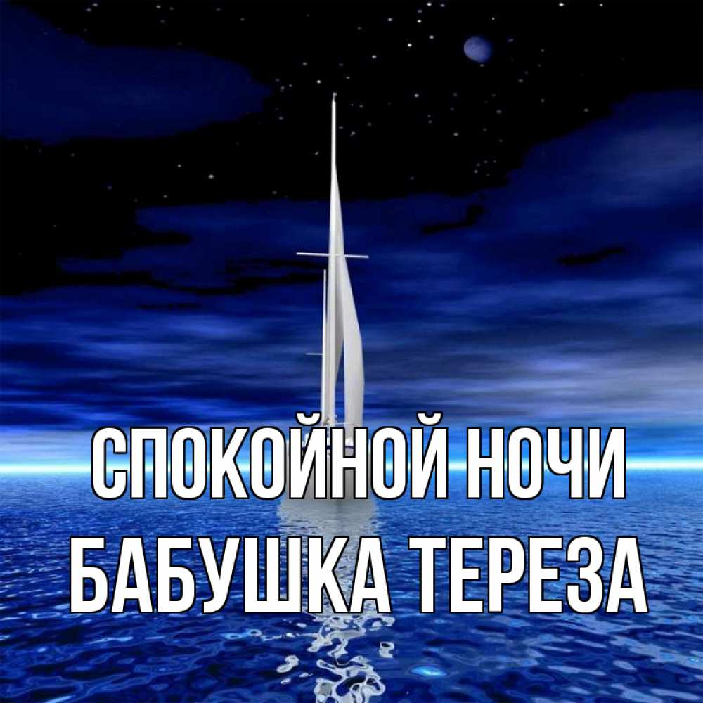 Открытка на каждый день с именем, Бабушка-Тереза Спокойной ночи ночью Прикольная открытка с пожеланием онлайн скачать бесплатно 