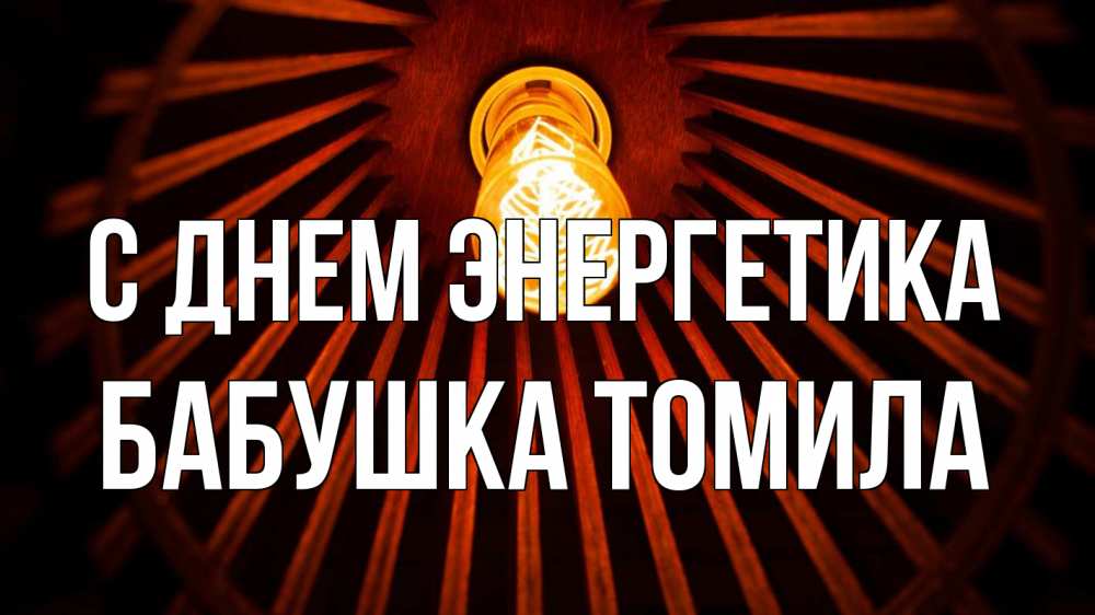 Открытка на каждый день с именем, Бабушка-Томила С днем энергетика лампа Прикольная открытка с пожеланием онлайн скачать бесплатно 