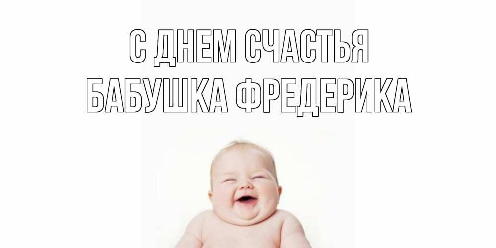 Открытка на каждый день с именем, Бабушка-Фредерика С днем счастья ребенок Прикольная открытка с пожеланием онлайн скачать бесплатно 