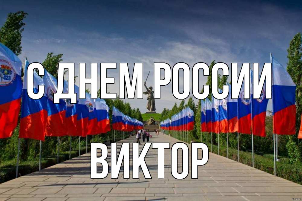 Открытка на каждый день с именем, Виктор С днем россии С днем России Прикольная открытка с пожеланием онлайн скачать бесплатно 