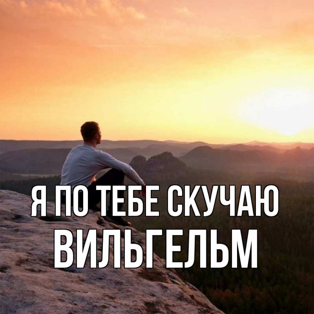 Открытка на каждый день с именем, Вильгельм Я по тебе скучаю открытка про скучашки 1 Прикольная открытка с пожеланием онлайн скачать бесплатно 