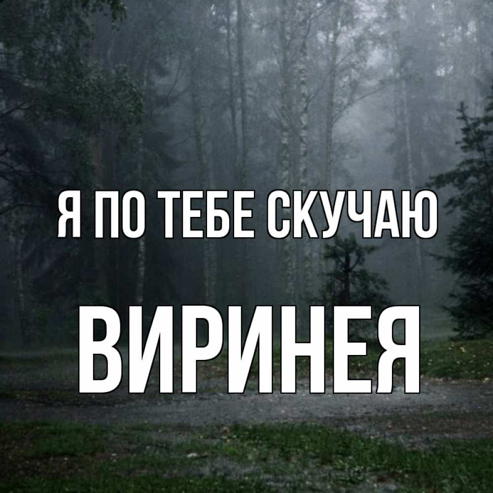 Открытка на каждый день с именем, Виринея Я по тебе скучаю одна и плохо мне Прикольная открытка с пожеланием онлайн скачать бесплатно 