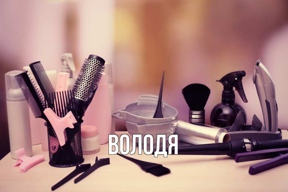 Открытка с именем, Володя, 