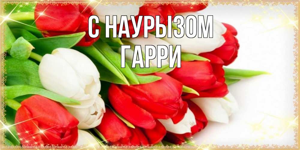 Открытка на каждый день с именем, Гарри С наурызом Поздравительные открытки для милых женщин Прикольная открытка с пожеланием онлайн скачать бесплатно 