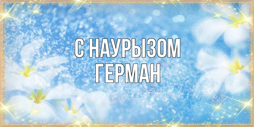 Открытка на каждый день с именем, Герман С наурызом международный женский день Прикольная открытка с пожеланием онлайн скачать бесплатно 
