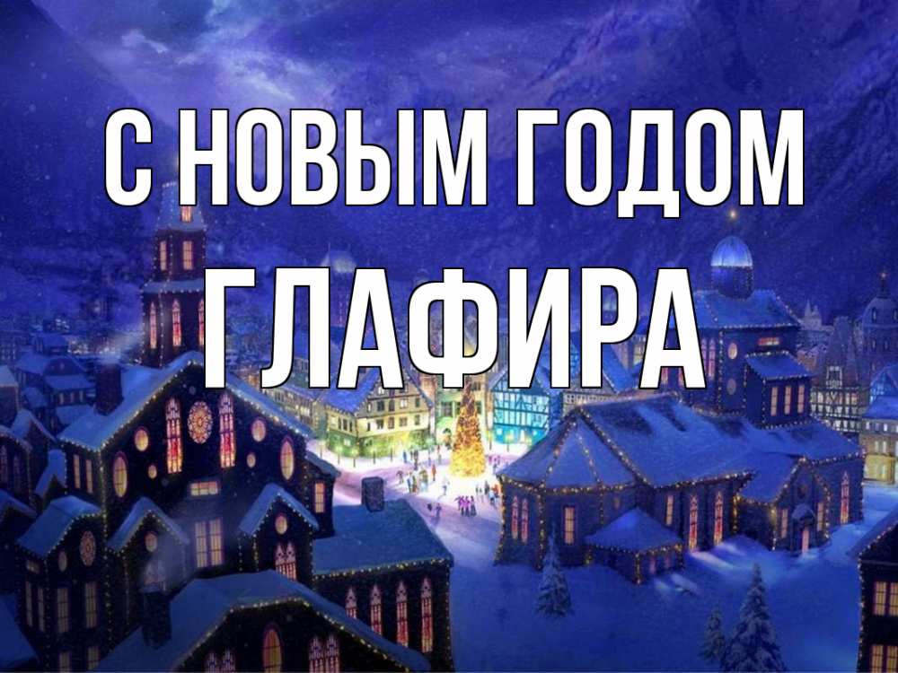 Открытка на каждый день с именем, Глафира С новым годом новый год Прикольная открытка с пожеланием онлайн скачать бесплатно 