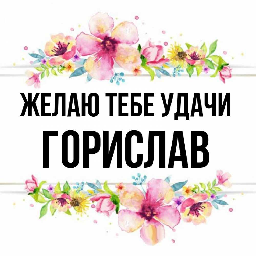 Открытка на каждый день с именем, Горислав Желаю тебе удачи пусть повезет 1 Прикольная открытка с пожеланием онлайн скачать бесплатно 