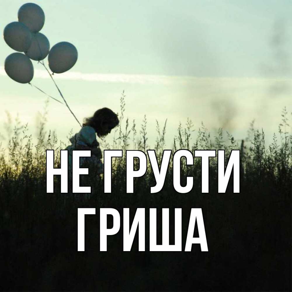 Открытка на каждый день с именем, Гриша Не грусти ребенок Прикольная открытка с пожеланием онлайн скачать бесплатно 