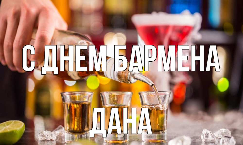Открытка на каждый день с именем, Дана С днем бармена виски Прикольная открытка с пожеланием онлайн скачать бесплатно 