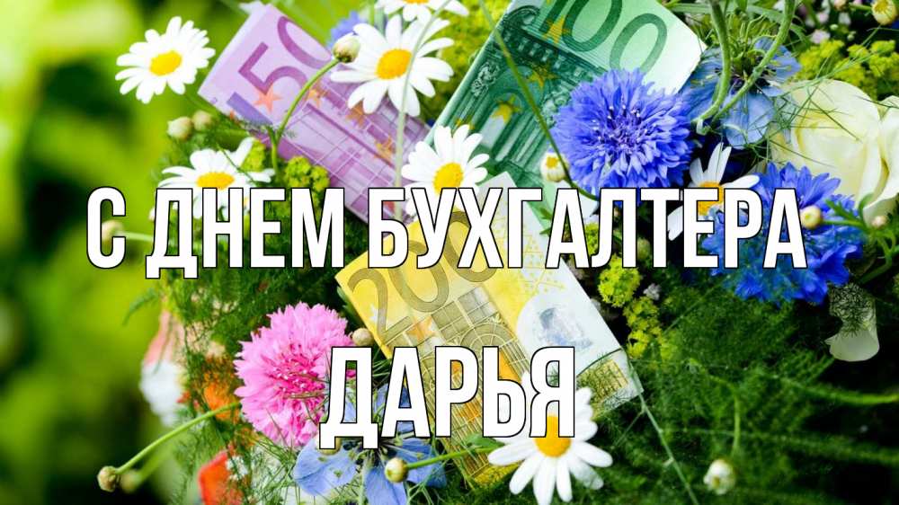 Открытка на каждый день с именем, Дарья С днем бухгалтера с днем бухгалтера Прикольная открытка с пожеланием онлайн скачать бесплатно 