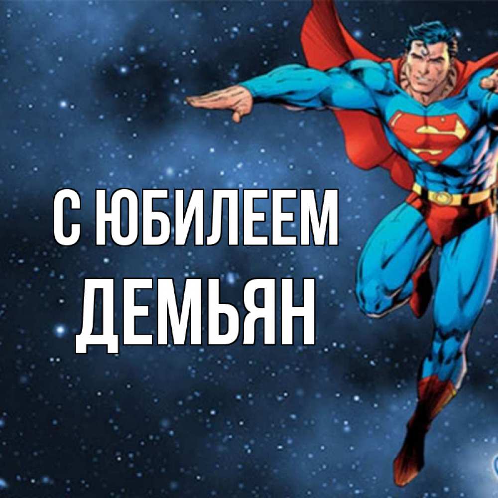 Открытка на каждый день с именем, Демьян С юбилеем супергерой Прикольная открытка с пожеланием онлайн скачать бесплатно 