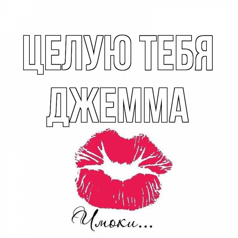 Открытка на каждый день с именем, Джемма Целую тебя поцелуй с подписью Прикольная открытка с пожеланием онлайн скачать бесплатно 