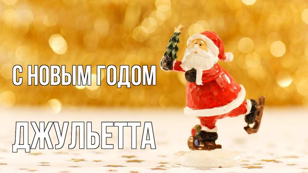 Открытка на каждый день с именем, Джульетта С новым годом новый год Прикольная открытка с пожеланием онлайн скачать бесплатно 