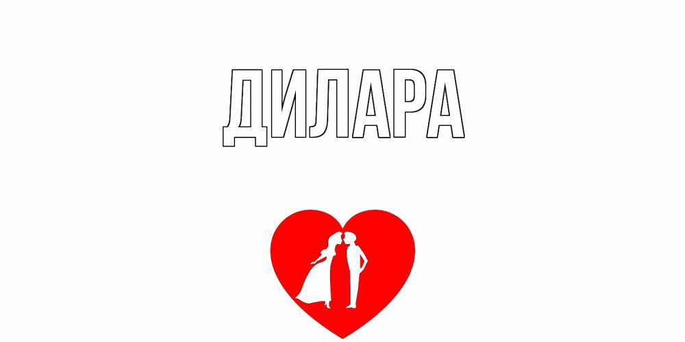 Открытка на каждый день с именем, Дилара Главная сердце Прикольная открытка с пожеланием онлайн скачать бесплатно 