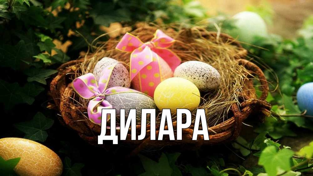Открытка на каждый день с именем, Дилара Главная пасха Прикольная открытка с пожеланием онлайн скачать бесплатно 
