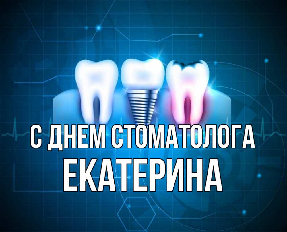 Открытка на каждый день с именем, Екатерина С днем стоматолога с днем стоматолога Прикольная открытка с пожеланием онлайн скачать бесплатно 