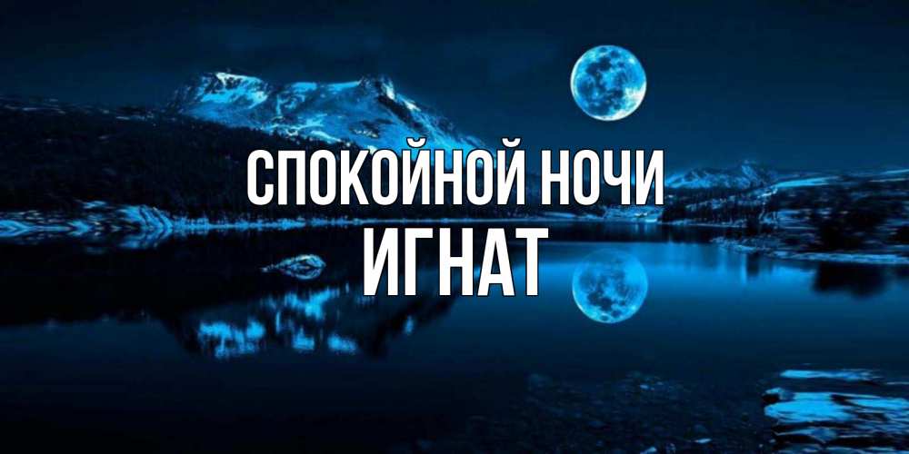 Открытка на каждый день с именем, Игнат Спокойной ночи луна, озеро, горы Прикольная открытка с пожеланием онлайн скачать бесплатно 