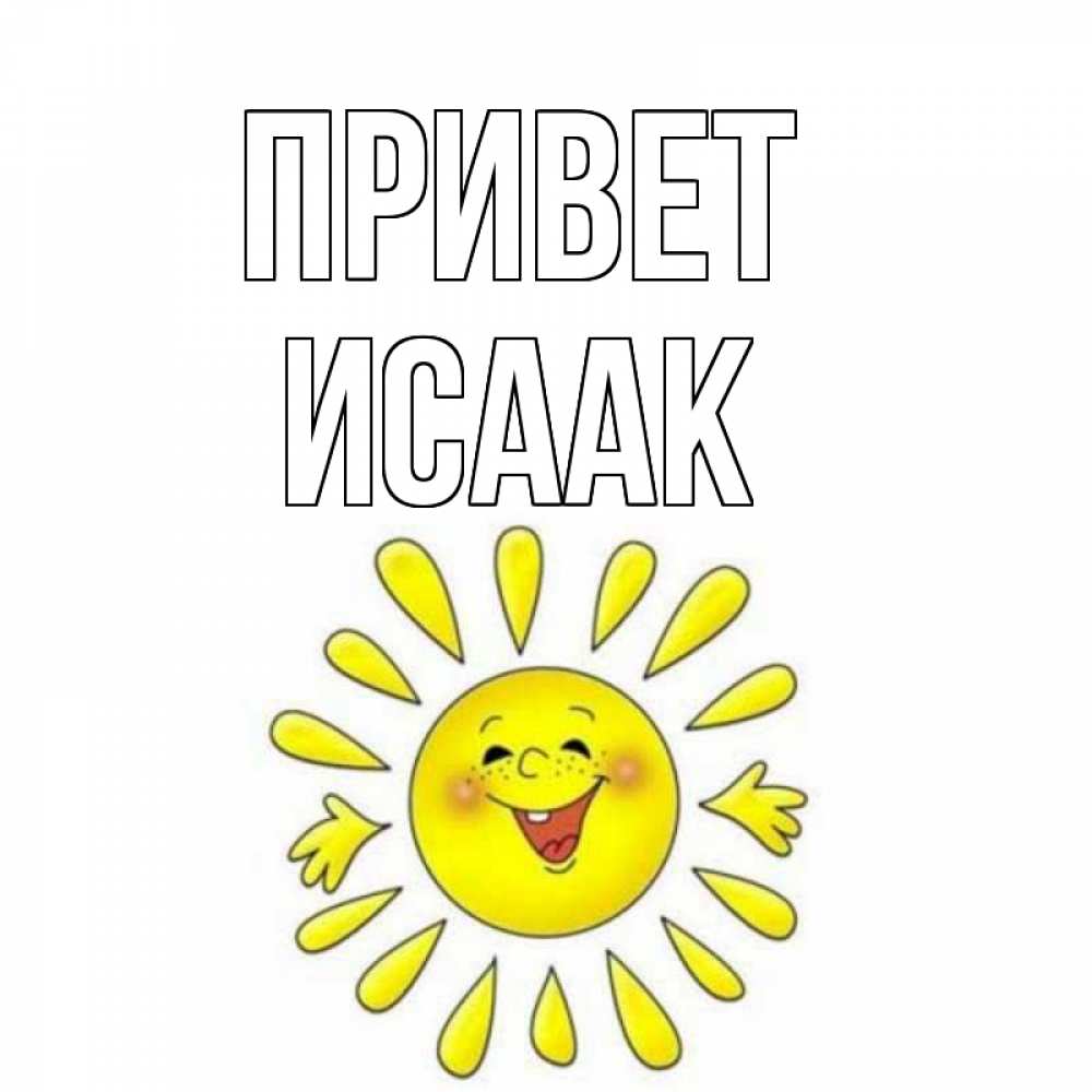 Открытка на каждый день с именем, Исаак Привет солнце Прикольная открытка с пожеланием онлайн скачать бесплатно 