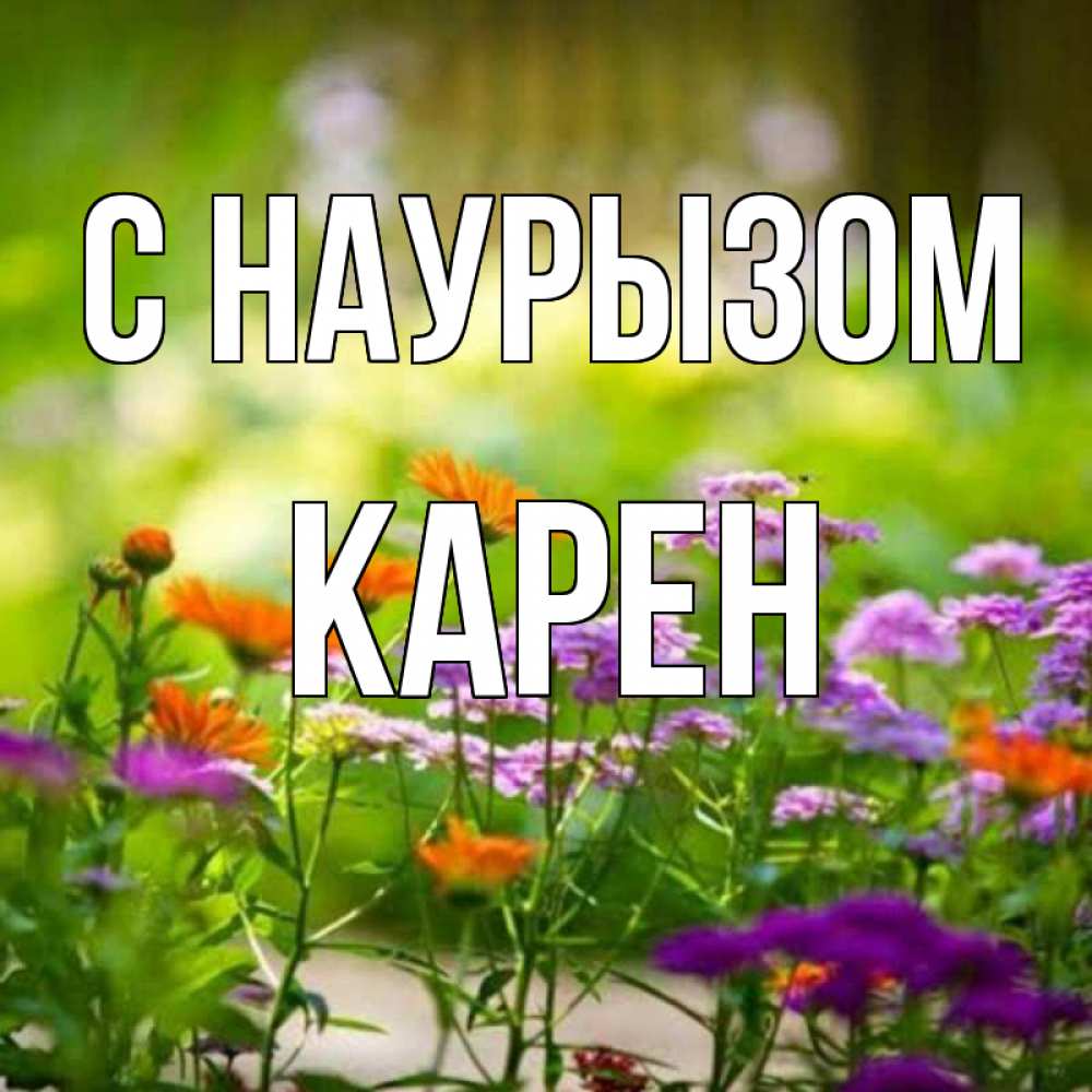 Открытка на каждый день с именем, Карен С наурызом цветы Прикольная открытка с пожеланием онлайн скачать бесплатно 