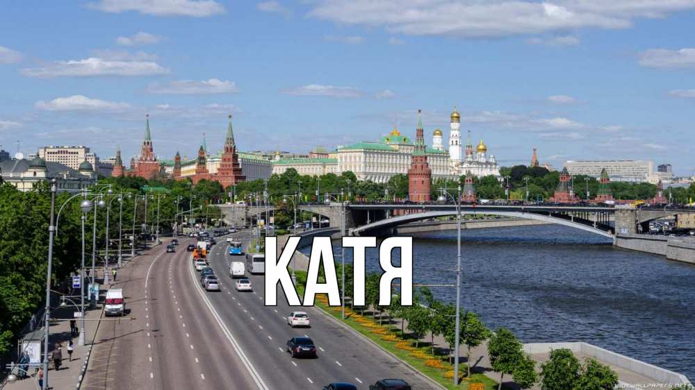 Открытка на каждый день с именем, Катя Главная С днем России Прикольная открытка с пожеланием онлайн скачать бесплатно 
