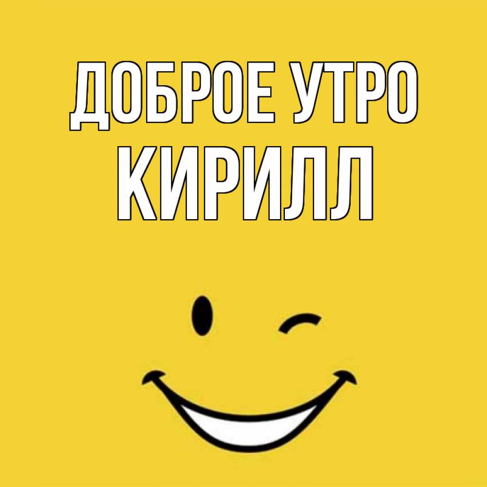 С Добрым Утром Кирилл Картинки