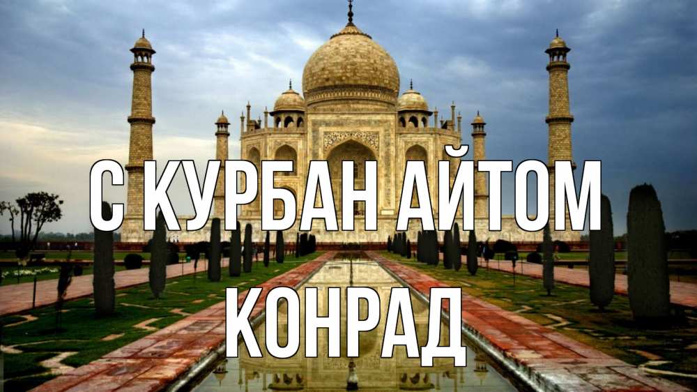 Открытка на каждый день с именем, Конрад С курбан айтом тадж махал Прикольная открытка с пожеланием онлайн скачать бесплатно 