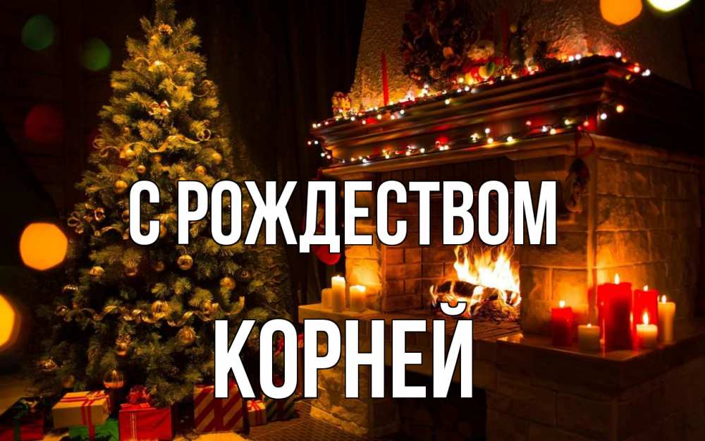 Открытка на каждый день с именем, Корней С рождеством новый год Прикольная открытка с пожеланием онлайн скачать бесплатно 