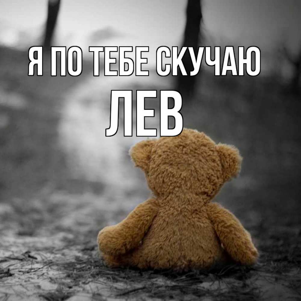 Открытка на каждый день с именем, Лев Я по тебе скучаю красивые открытки Прикольная открытка с пожеланием онлайн скачать бесплатно 