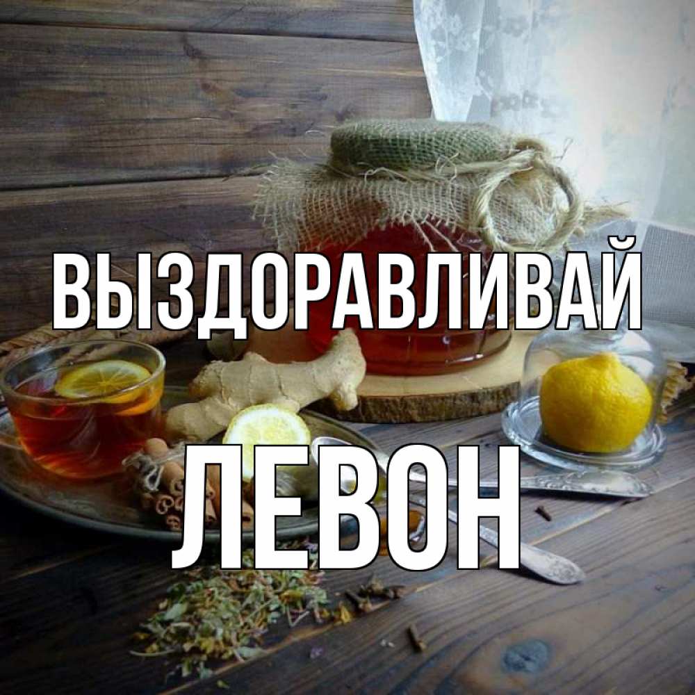 Открытка на каждый день с именем, Левон Выздоравливай банка с медом Прикольная открытка с пожеланием онлайн скачать бесплатно 