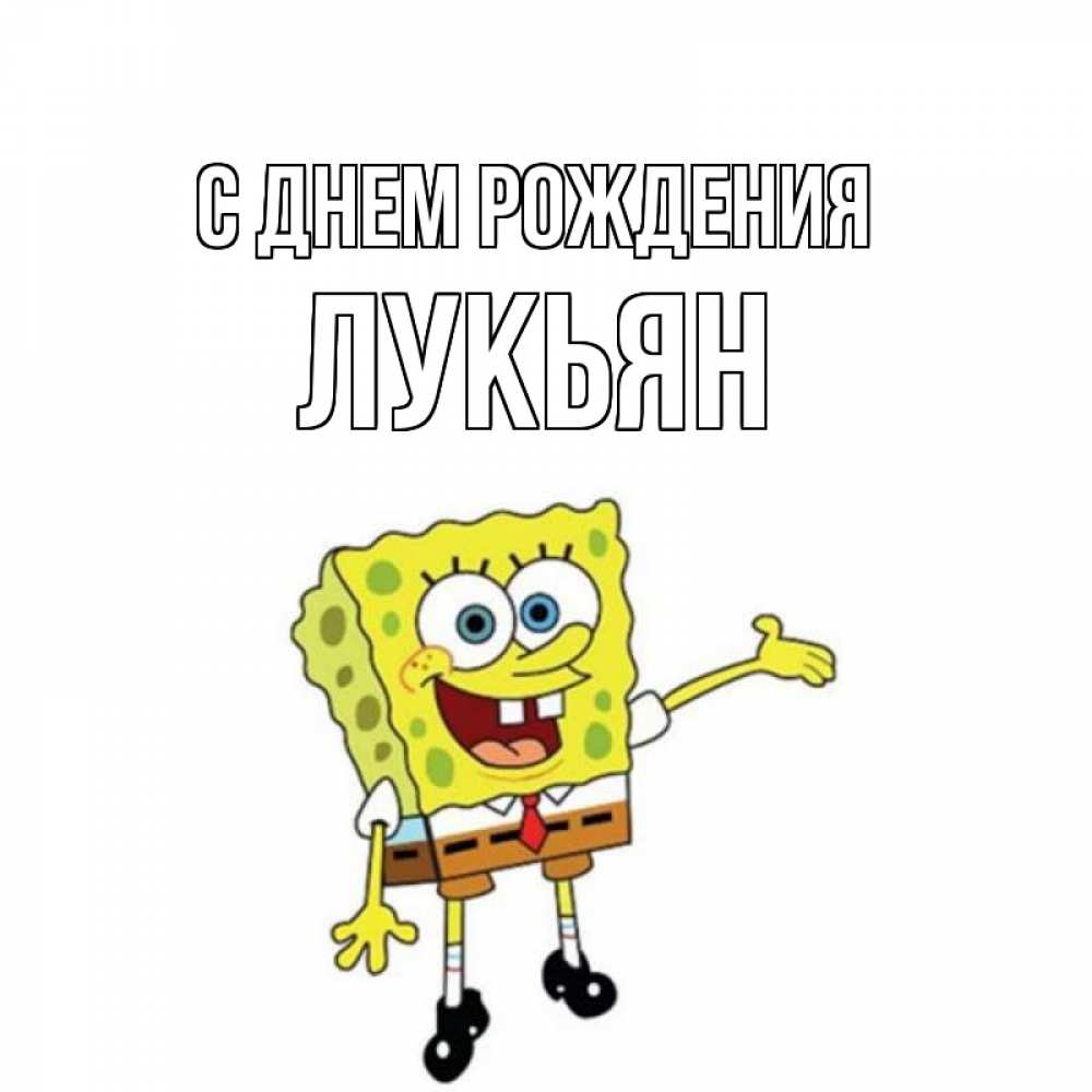 Открытка на каждый день с именем, Лукьян С днем рождения веселые Прикольная открытка с пожеланием онлайн скачать бесплатно 