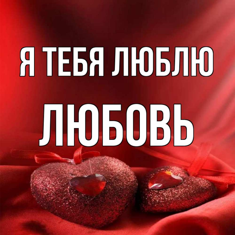 Открытка на каждый день с именем, Любовь Я тебя люблю с лентами Прикольная открытка с пожеланием онлайн скачать бесплатно 
