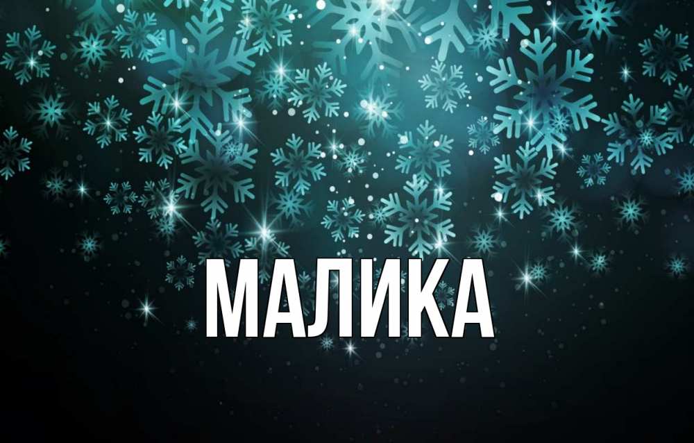 Открытка на каждый день с именем, Малика Главная Снежинки Прикольная открытка с пожеланием онлайн скачать бесплатно 