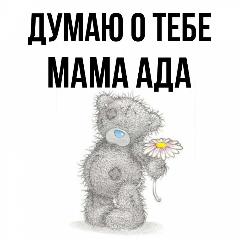 Открытка на каждый день с именем, Мама-Ада Думаю о тебе мысли только о тебе Прикольная открытка с пожеланием онлайн скачать бесплатно 