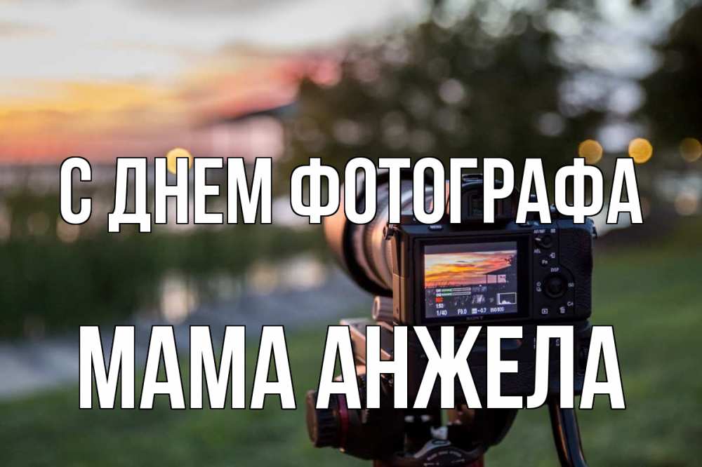 Открытка на каждый день с именем, Мама-Анжела С днем фотографа с днем фотографа Прикольная открытка с пожеланием онлайн скачать бесплатно 