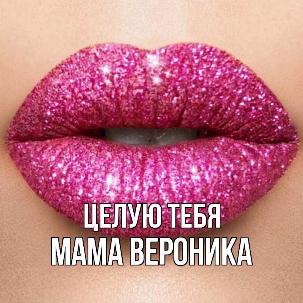 Открытка на каждый день с именем, Мама-Вероника Целую тебя поцелуй с подписью для парня Прикольная открытка с пожеланием онлайн скачать бесплатно 
