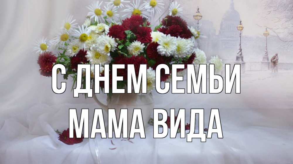 Открытка на каждый день с именем, Мама-Вида С днем семьи с днем семьи Прикольная открытка с пожеланием онлайн скачать бесплатно 
