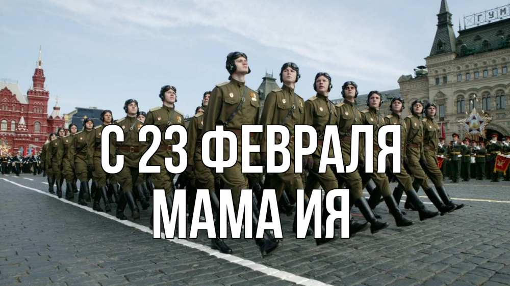Открытка на каждый день с именем, Мама-Ия С 23 февраля 23 февраля Прикольная открытка с пожеланием онлайн скачать бесплатно 