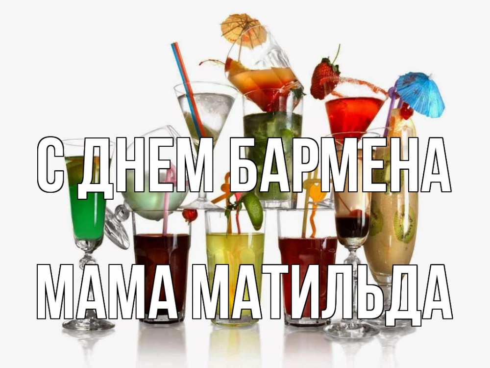 Открытка на каждый день с именем, Мама-Матильда С днем бармена с днем бармена Прикольная открытка с пожеланием онлайн скачать бесплатно 